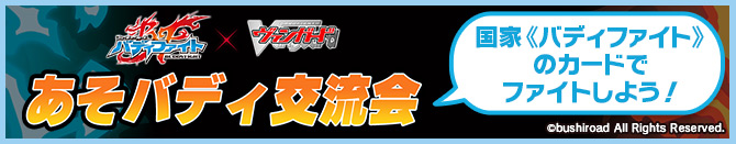 あそバディ交流会