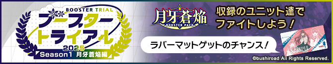 ブースタートライアル2025 Season1 ｢月牙蒼焔｣編