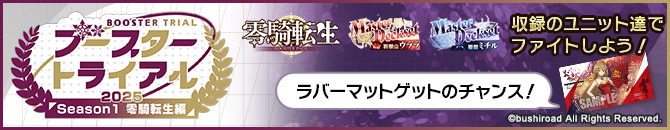 ブースタートライアル2025 Season1 ｢零騎転生｣編