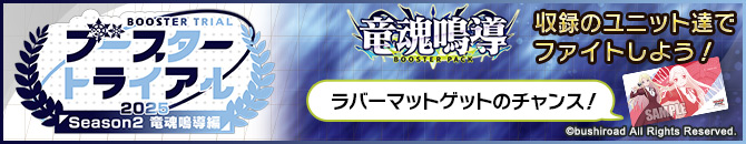 ブースタートライアル2025 Season2 ｢竜魂鳴導｣編