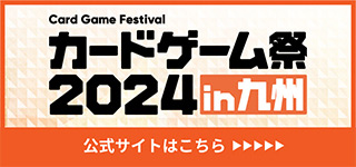 カードゲーム祭2024 in 九州