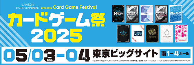 カードゲーム祭2025