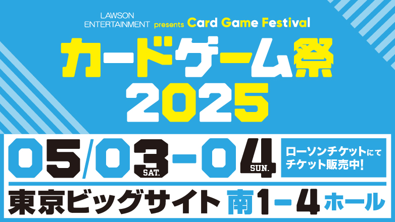 カードゲーム祭2025