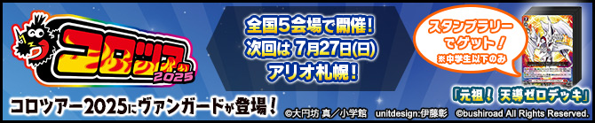 「コロツアー2025」出展情報