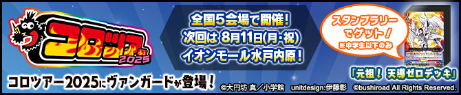 「コロツアー2025」出展情報