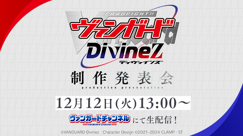 カードファイト!! ヴァンガード Divinez 制作発表会