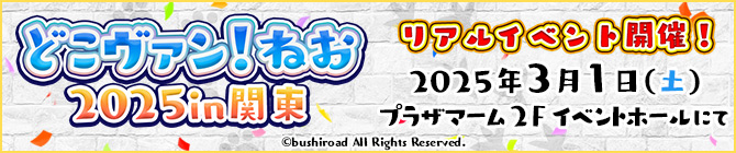 どこヴァン！ねお2025 in 関東