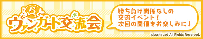 ふらっとヴァンガード交流会