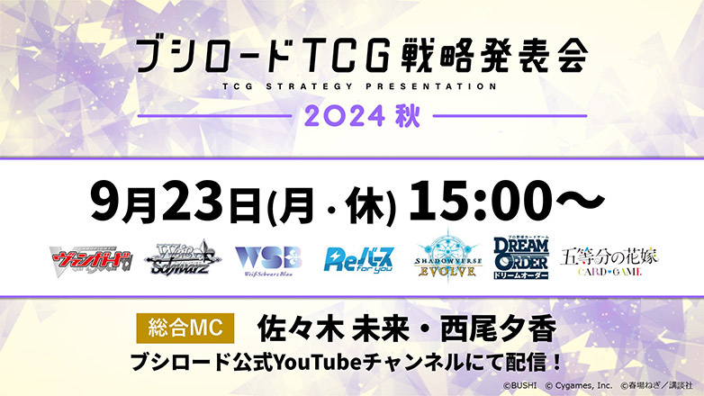 ブシロードTCG戦略発表会2024 秋