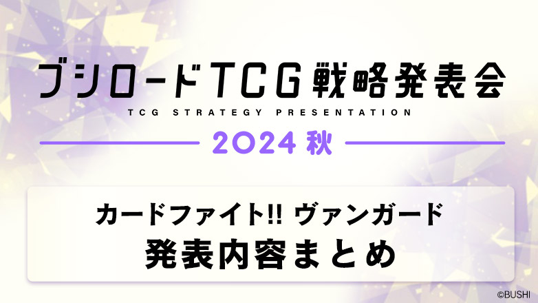 ブシロードTCG戦略発表会2024 秋　発表内容まとめ