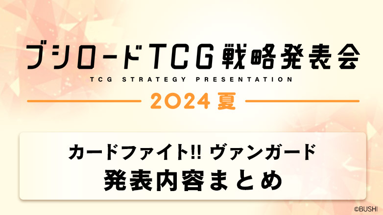 ブシロードTCG戦略発表会2024 夏