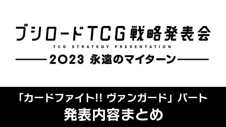 「ブシロードTCG戦略発表会2023 永遠のマイターン」ヴァンガード発表内容まとめ