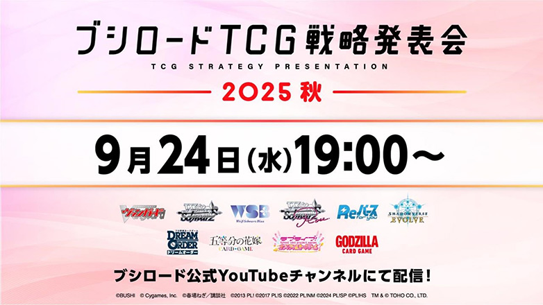 ブシロードTCG戦略発表会2025 秋