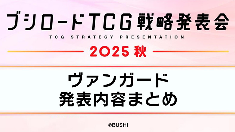 ブシロードTCG戦略発表会2025 秋
