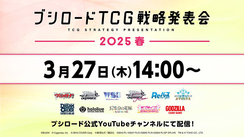 ブシロードTCG戦略発表会2025 春