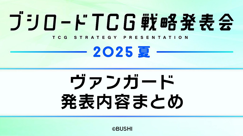 ブシロードTCG戦略発表会2025 夏
