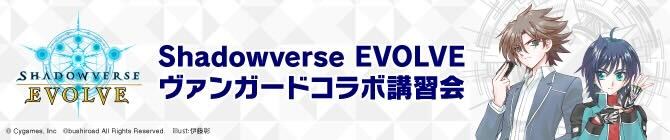 Shadowverse EVOLVE 全国初心者講習会（『カードファイト!! ヴァンガード』コラボ）