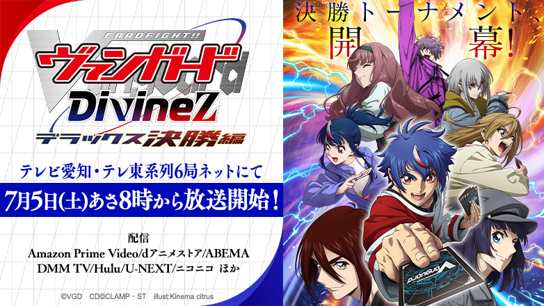 TVアニメ「カードファイト!! ヴァンガード Divinez(ディヴァインズ) デラックス決勝編」公式サイト