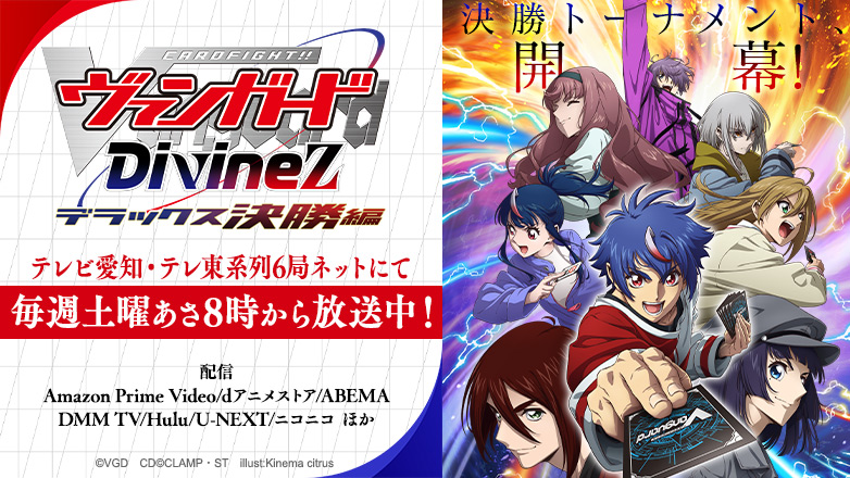 TVアニメ「カードファイト!! ヴァンガード Divinez(ディヴァインズ) デラックス決勝編」公式サイト