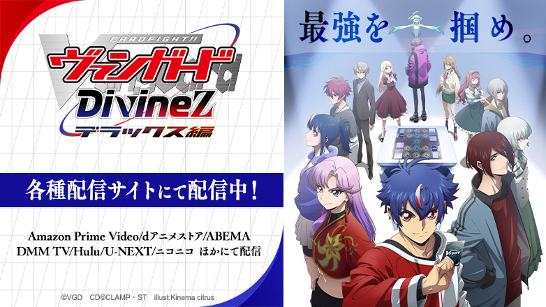 TVアニメ「カードファイト!! ヴァンガード Divinez(ディヴァインズ) デラックス編」公式サイト