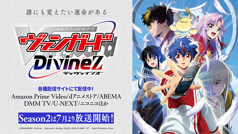 TVアニメ「カードファイト!! ヴァンガード Divinez」公式サイト