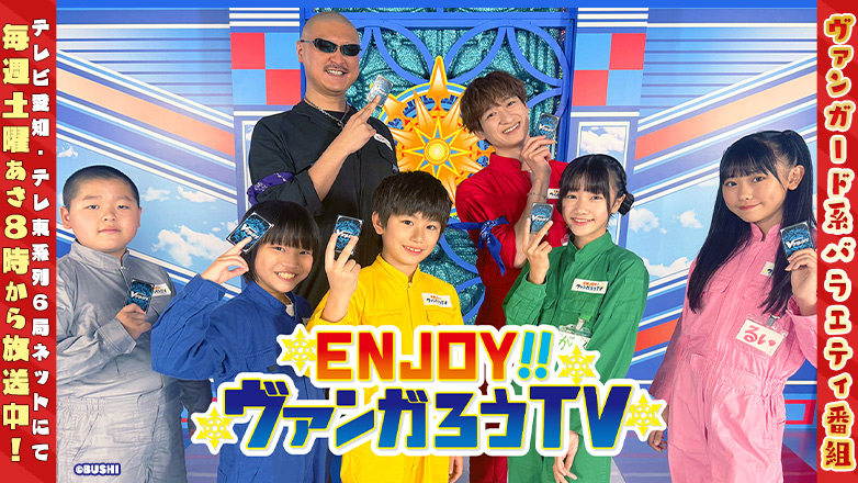 ENJOY！！ヴァンガろうTV