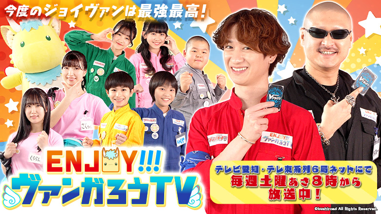 ENJOY！！！ヴァンガろうTV