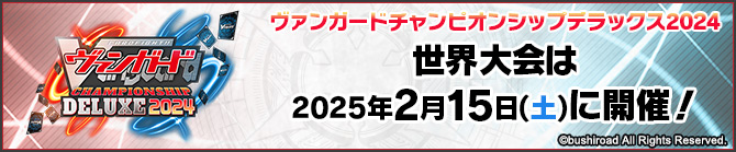 ヴァンガードチャンピオンシップデラックス2024