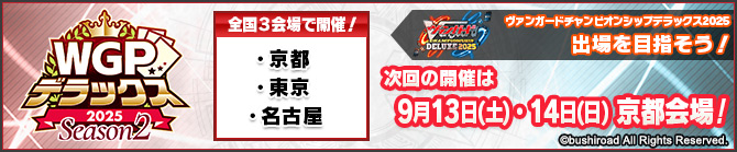 WGPデラックス2025 Season2