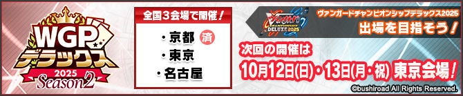 WGPデラックス2025 Season2