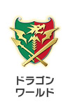 ドラゴンワールド