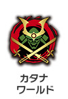 カタナワールド
