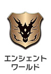 エンシェントワールド