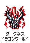 ダークネスドラゴンワールド
