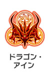 ドラゴン・アイン