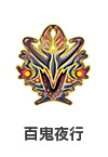 百鬼夜行