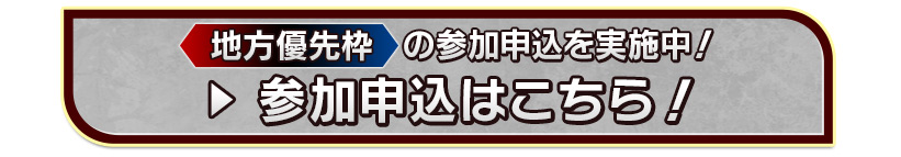 地方優先枠の参加申込を実施中！参加申込はこちら！