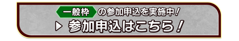 一般枠の参加申込を実施中！参加申込はこちら！