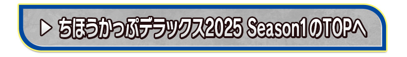 ちほうかっぷデラックス2025 Season1のTOPへ