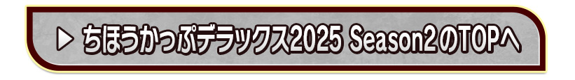 ちほうかっぷデラックス2025 Season2のTOPへ