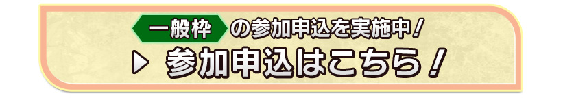 一般枠の参加申込を実施中！参加申込はこちら！