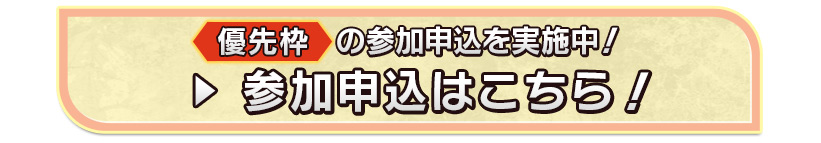 優先枠の参加申込を実施中！参加申込はこちら！