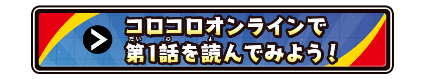 コロコロオンラインで第1話を読んでみよう！