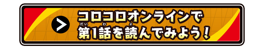 コロコロオンラインで第1話を読んでみよう！