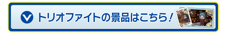 トリオファイトの景品はこちら！