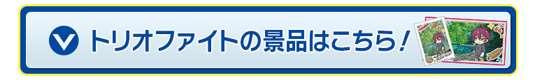 トリオファイトの景品はこちら！