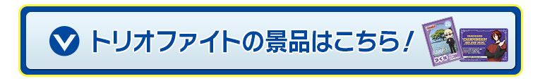 トリオファイトの景品はこちら！