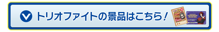 トリオファイトの景品はこちら！