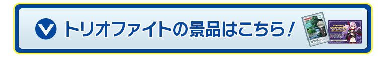 トリオファイトの景品はこちら！