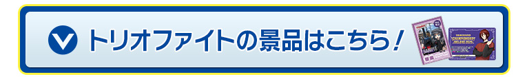 トリオファイトの景品はこちら！